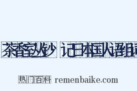 茶香室丛钞·记日本国人语组词是什么意思的图片